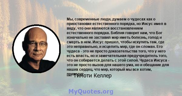 Мы, современные люди, думаем о чудесах как о приостановке естественного порядка, но Иисус имел в виду, что они являются восстановлением естественного порядка. Библия говорит нам, что Бог изначально не заставил мир иметь 