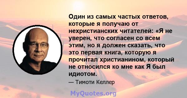 Один из самых частых ответов, которые я получаю от нехристианских читателей: «Я не уверен, что согласен со всем этим, но я должен сказать, что это первая книга, которую я прочитал христианином, который не относился ко