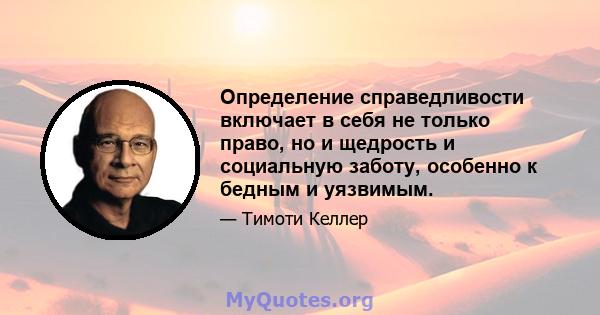 Определение справедливости включает в себя не только право, но и щедрость и социальную заботу, особенно к бедным и уязвимым.