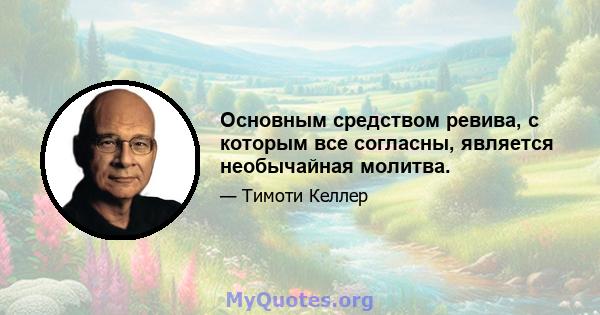 Основным средством ревива, с которым все согласны, является необычайная молитва.