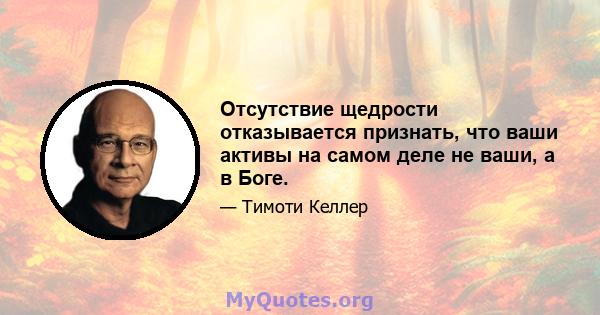 Отсутствие щедрости отказывается признать, что ваши активы на самом деле не ваши, а в Боге.