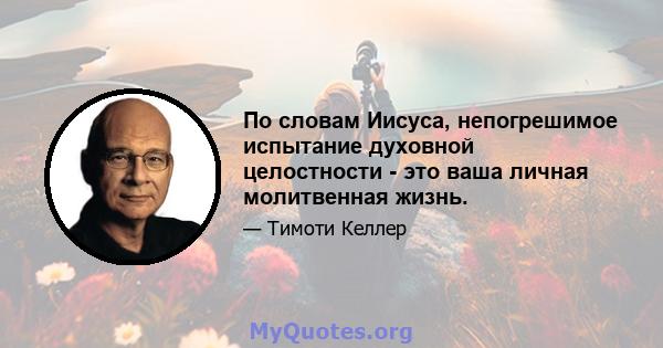 По словам Иисуса, непогрешимое испытание духовной целостности - это ваша личная молитвенная жизнь.