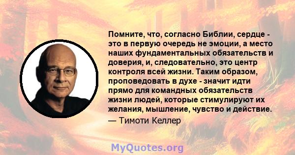 Помните, что, согласно Библии, сердце - это в первую очередь не эмоции, а место наших фундаментальных обязательств и доверия, и, следовательно, это центр контроля всей жизни. Таким образом, проповедовать в духе - значит 