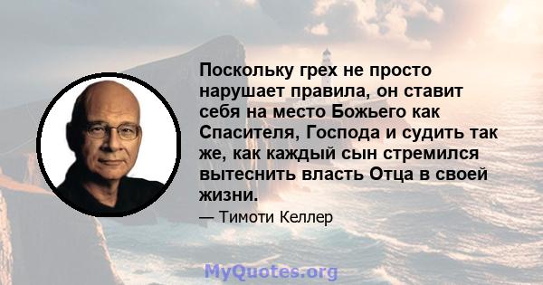 Поскольку грех не просто нарушает правила, он ставит себя на место Божьего как Спасителя, Господа и судить так же, как каждый сын стремился вытеснить власть Отца в своей жизни.