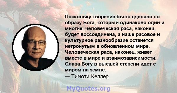 Поскольку творение было сделано по образу Бога, который одинаково один и многие, человеческая раса, наконец, будет воссоединена, а наше расовое и культурное разнообразие останется нетронутым в обновленном мире.