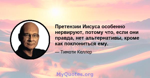 Претензии Иисуса особенно нервируют, потому что, если они правда, нет альтернативы, кроме как поклониться ему.