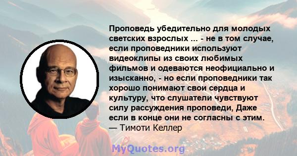 Проповедь убедительно для молодых светских взрослых ... - не в том случае, если проповедники используют видеоклипы из своих любимых фильмов и одеваются неофициально и изысканно, - но если проповедники так хорошо