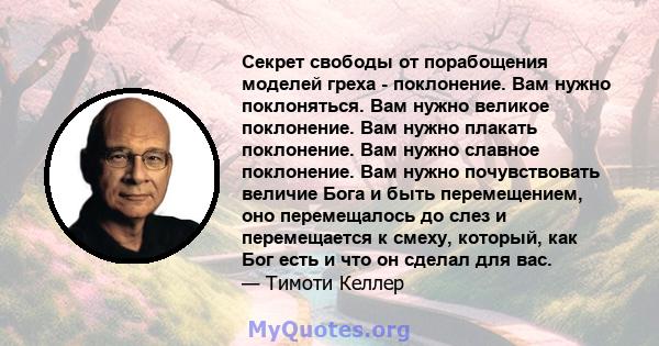 Секрет свободы от порабощения моделей греха - поклонение. Вам нужно поклоняться. Вам нужно великое поклонение. Вам нужно плакать поклонение. Вам нужно славное поклонение. Вам нужно почувствовать величие Бога и быть