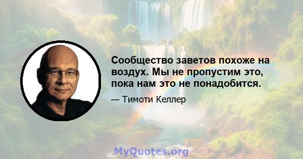 Сообщество заветов похоже на воздух. Мы не пропустим это, пока нам это не понадобится.