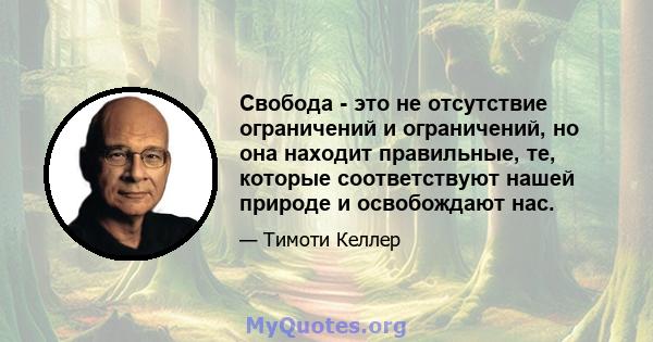 Свобода - это не отсутствие ограничений и ограничений, но она находит правильные, те, которые соответствуют нашей природе и освобождают нас.