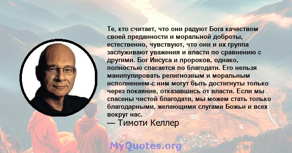 Те, кто считает, что они радуют Бога качеством своей преданности и моральной доброты, естественно, чувствуют, что они и их группа заслуживают уважения и власти по сравнению с другими. Бог Иисуса и пророков, однако,