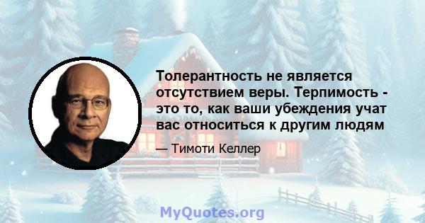 Толерантность не является отсутствием веры. Терпимость - это то, как ваши убеждения учат вас относиться к другим людям