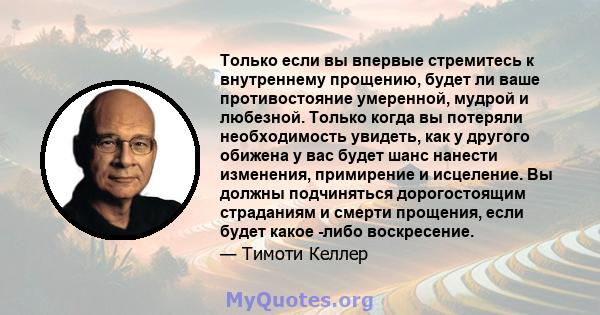 Только если вы впервые стремитесь к внутреннему прощению, будет ли ваше противостояние умеренной, мудрой и любезной. Только когда вы потеряли необходимость увидеть, как у другого обижена у вас будет шанс нанести