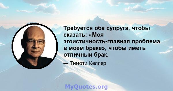 Требуется оба супруга, чтобы сказать: «Моя эгоистичность-главная проблема в моем браке», чтобы иметь отличный брак.