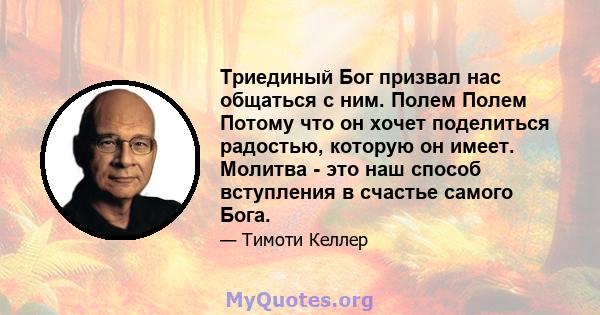 Триединый Бог призвал нас общаться с ним. Полем Полем Потому что он хочет поделиться радостью, которую он имеет. Молитва - это наш способ вступления в счастье самого Бога.