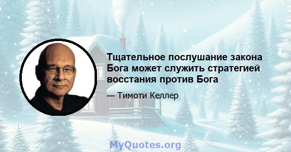 Тщательное послушание закона Бога может служить стратегией восстания против Бога