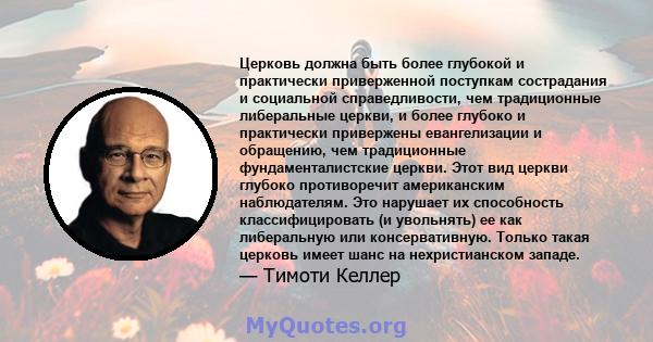 Церковь должна быть более глубокой и практически приверженной поступкам сострадания и социальной справедливости, чем традиционные либеральные церкви, и более глубоко и практически привержены евангелизации и обращению,