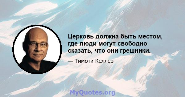 Церковь должна быть местом, где люди могут свободно сказать, что они грешники.