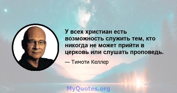 У всех христиан есть возможность служить тем, кто никогда не может прийти в церковь или слушать проповедь.