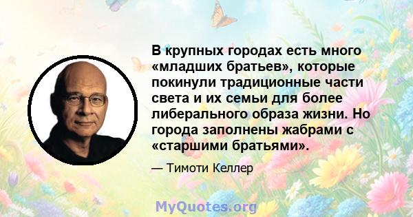 В крупных городах есть много «младших братьев», которые покинули традиционные части света и их семьи для более либерального образа жизни. Но города заполнены жабрами с «старшими братьями».