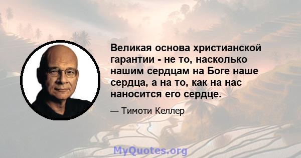 Великая основа христианской гарантии - не то, насколько нашим сердцам на Боге наше сердца, а на то, как на нас наносится его сердце.