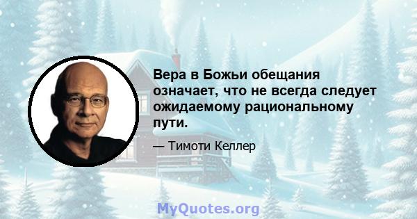 Вера в Божьи обещания означает, что не всегда следует ожидаемому рациональному пути.