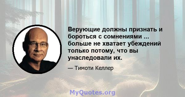 Верующие должны признать и бороться с сомнениями ... больше не хватает убеждений только потому, что вы унаследовали их.