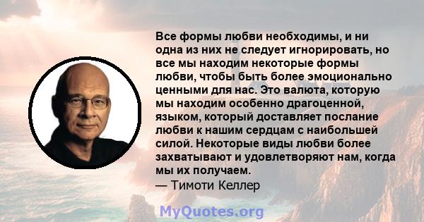 Все формы любви необходимы, и ни одна из них не следует игнорировать, но все мы находим некоторые формы любви, чтобы быть более эмоционально ценными для нас. Это валюта, которую мы находим особенно драгоценной, языком,