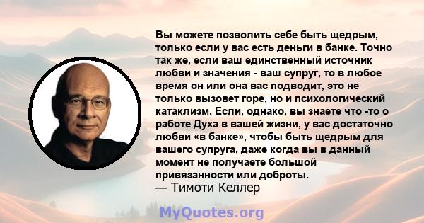 Вы можете позволить себе быть щедрым, только если у вас есть деньги в банке. Точно так же, если ваш единственный источник любви и значения - ваш супруг, то в любое время он или она вас подводит, это не только вызовет