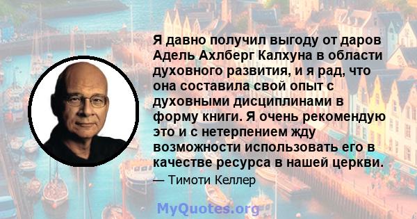 Я давно получил выгоду от даров Адель Ахлберг Калхуна в области духовного развития, и я рад, что она составила свой опыт с духовными дисциплинами в форму книги. Я очень рекомендую это и с нетерпением жду возможности