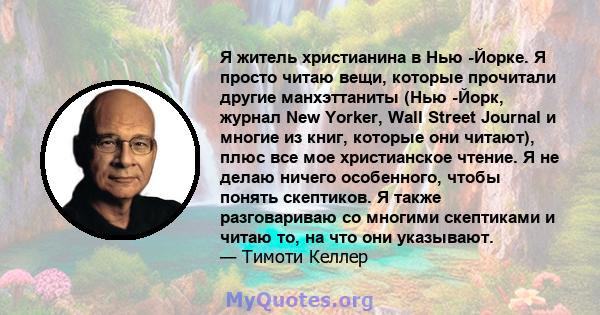 Я житель христианина в Нью -Йорке. Я просто читаю вещи, которые прочитали другие манхэттаниты (Нью -Йорк, журнал New Yorker, Wall Street Journal и многие из книг, которые они читают), плюс все мое христианское чтение. Я 