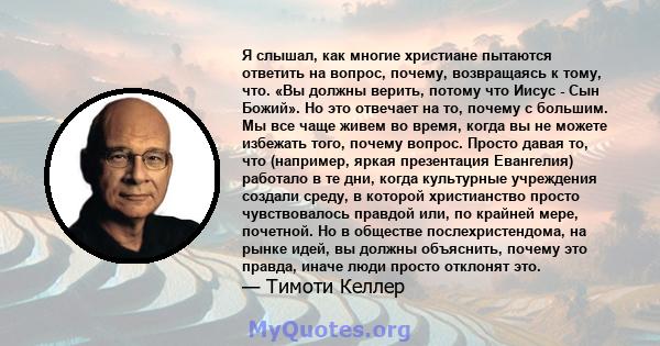 Я слышал, как многие христиане пытаются ответить на вопрос, почему, возвращаясь к тому, что. «Вы должны верить, потому что Иисус - Сын Божий». Но это отвечает на то, почему с большим. Мы все чаще живем во время, когда