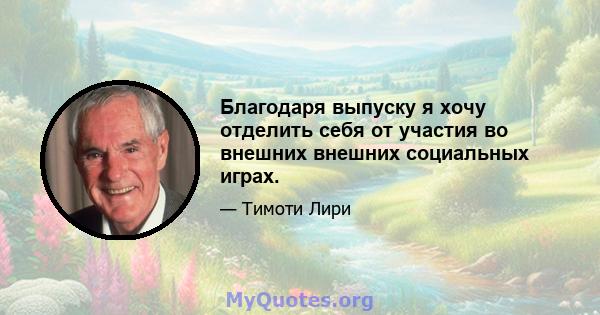 Благодаря выпуску я хочу отделить себя от участия во внешних внешних социальных играх.