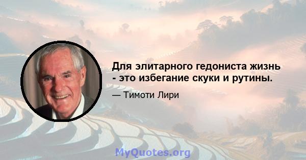 Для элитарного гедониста жизнь - это избегание скуки и рутины.