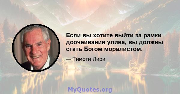 Если вы хотите выйти за рамки доочеивания улива, вы должны стать Богом моралистом.