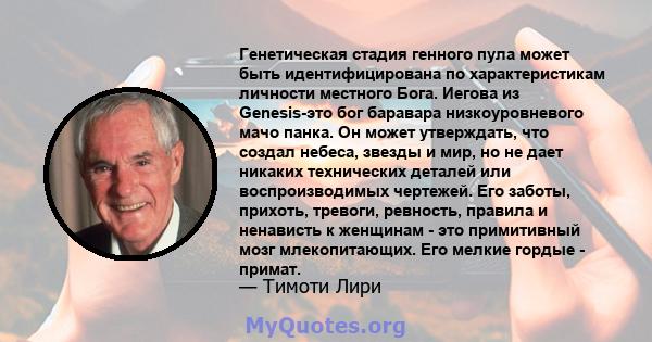 Генетическая стадия генного пула может быть идентифицирована по характеристикам личности местного Бога. Иегова из Genesis-это бог баравара низкоуровневого мачо панка. Он может утверждать, что создал небеса, звезды и