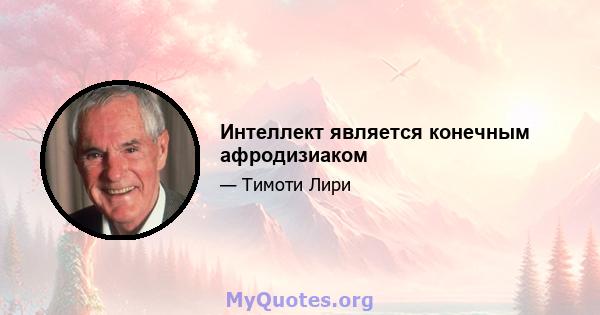 Интеллект является конечным афродизиаком