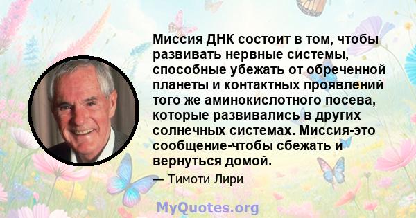 Миссия ДНК состоит в том, чтобы развивать нервные системы, способные убежать от обреченной планеты и контактных проявлений того же аминокислотного посева, которые развивались в других солнечных системах. Миссия-это