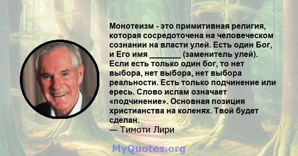 Монотеизм - это примитивная религия, которая сосредоточена на человеческом сознании на власти улей. Есть один Бог, и Его имя _______ (заменитель улей). Если есть только один бог, то нет выбора, нет выбора, нет выбора