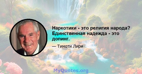 Наркотики - это религия народа? Единственная надежда - это допинг.