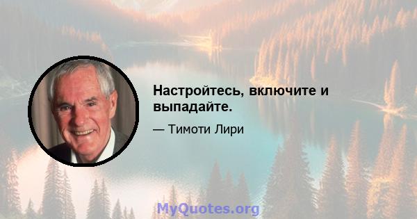 Настройтесь, включите и выпадайте.