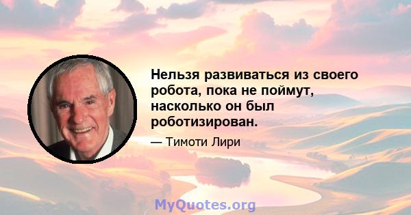 Нельзя развиваться из своего робота, пока не поймут, насколько он был роботизирован.