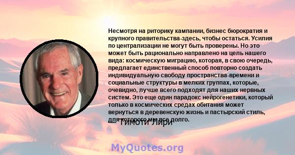 Несмотря на риторику кампании, бизнес бюрократия и крупного правительства-здесь, чтобы остаться. Усилия по централизации не могут быть проверены. Но это может быть рационально направлено на цель нашего вида: космическую 