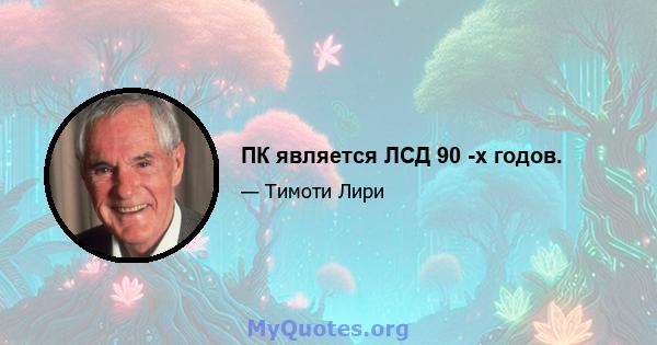 ПК является ЛСД 90 -х годов.