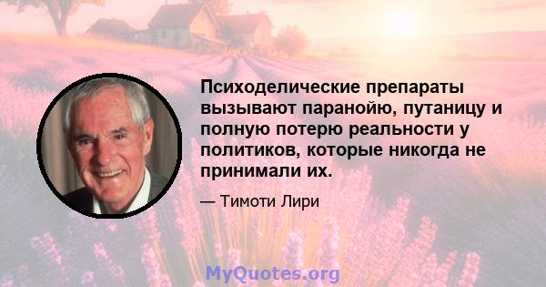 Психоделические препараты вызывают паранойю, путаницу и полную потерю реальности у политиков, которые никогда не принимали их.