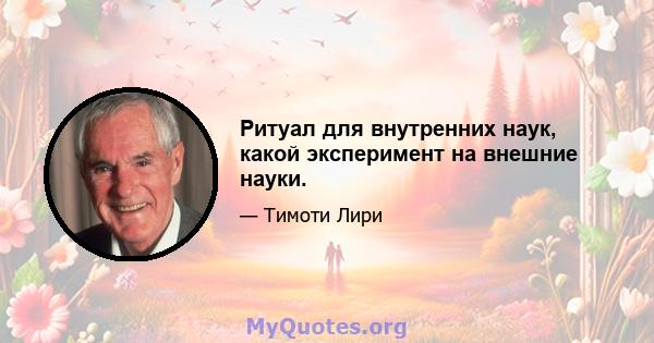 Ритуал для внутренних наук, какой эксперимент на внешние науки.