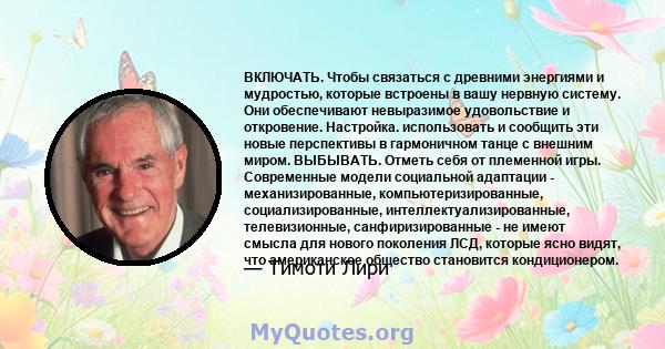 ВКЛЮЧАТЬ. Чтобы связаться с древними энергиями и мудростью, которые встроены в вашу нервную систему. Они обеспечивают невыразимое удовольствие и откровение. Настройка. использовать и сообщить эти новые перспективы в