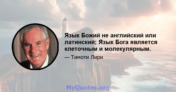 Язык Божий не английский или латинский; Язык Бога является клеточным и молекулярным.