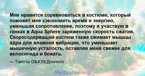 Мне нравится соревноваться в костюме, который поможет мне сэкономить время и энергию, уменьшая сопротивление, поэтому я участвую в гонках в Aqua Sphere заряженную скорость сжатия. Скоросодержащий костюм также сжимает