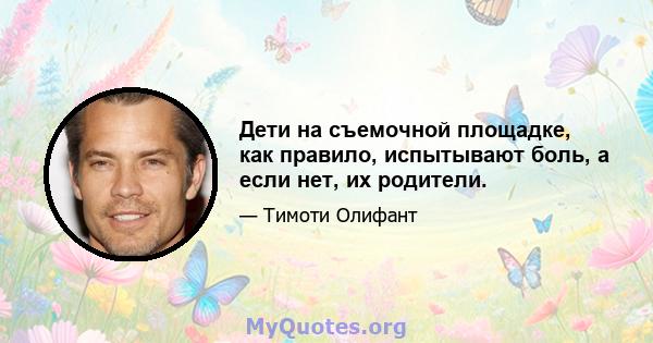 Дети на съемочной площадке, как правило, испытывают боль, а если нет, их родители.